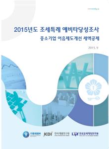 조세지출, 예비타당성 조사